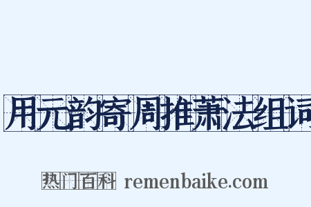 用元韵寄周推萧法组词是什么意思的图片
